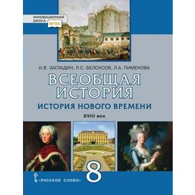 

Учебник. ФГОС. Всеобщая история. История Нового времени. XVIII век, 2021 г. 8 класс. Загладин Н. В.