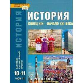 

ФГОС. История. Конец XIX-начало XXI века. Базовый и углубленный уровни 10-11 класс, часть 2, Сахаров А. Н., Загладин Н. В.