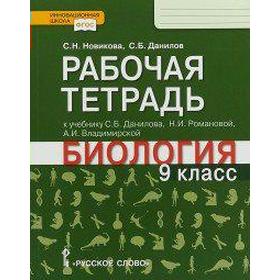 

Рабочая тетрадь. ФГОС. Биология к учебнику Данилова С. Б. 9 класс. Новикова С. Н.