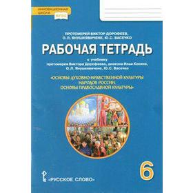 

Основы православной культуры. 6 класс. Рабочая тетрадь к учебнику протоиерея Виктора Дорофеева. Протоиерей Дорофеев В.