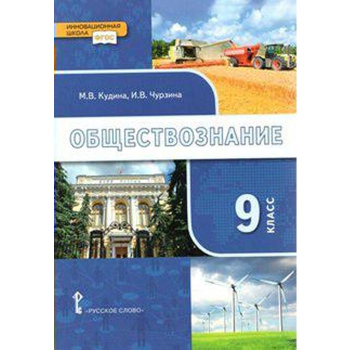 

Учебник. ФГОС. Обществознание, 2019 г. 9 класс. Кудина М. В.