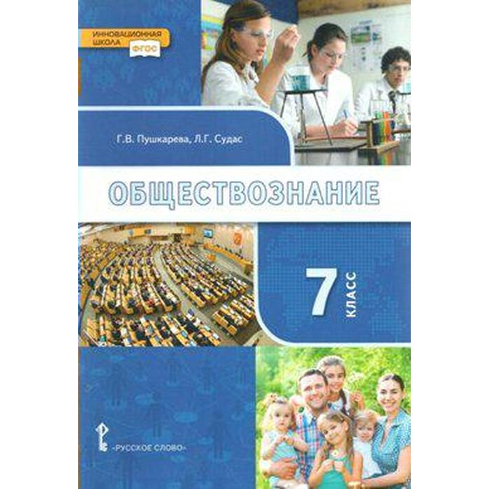 

Учебник. ФГОС. Обществознание, 2019 г. 7 класс. Пушкарева Г. В.