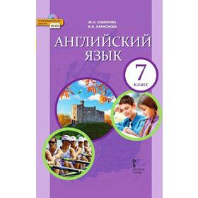 

ФГОС. Английский язык 7 класс, Комарова Ю. А.
