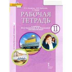 

ФГОС. Английский язык. Углубленный уровень 11 класс, Комарова Ю. А.