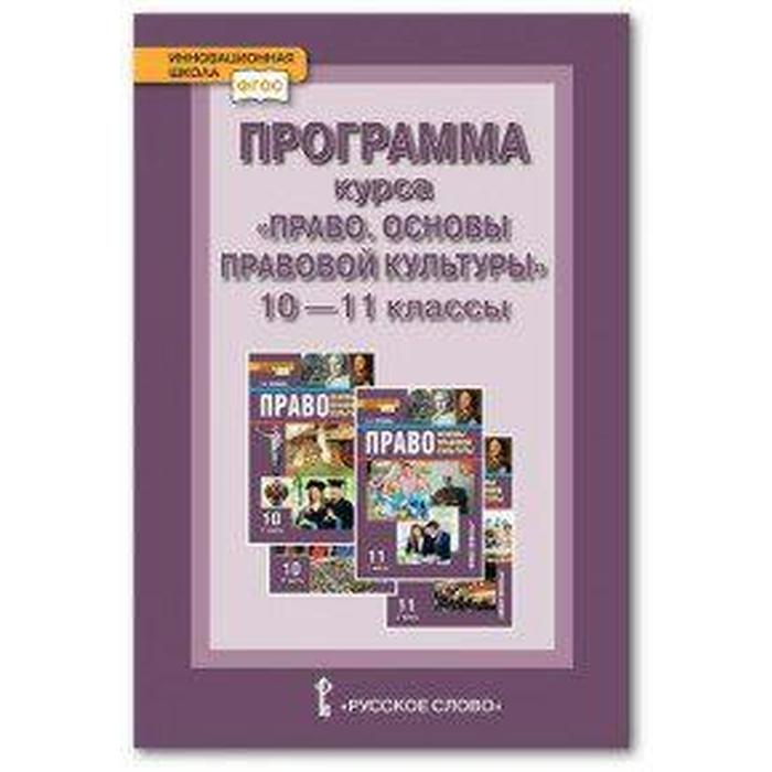 Программа курса «Право. Основы правовой культуры». Базовый и углубленный уровни. 10-11 класс. Певцова Е. А. сапогов владимир митрофанович право основы правовой культуры 11 класс базовый и углублённый уровни методическое пособие