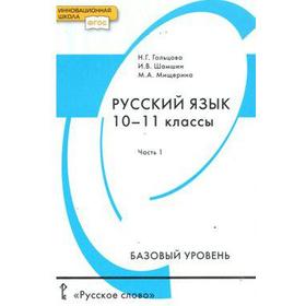 

Учебник. ФГОС. Русский язык. Базовый уровень, 2020 г. 10-11 класс, Часть 1. Гольцова Н. Г.