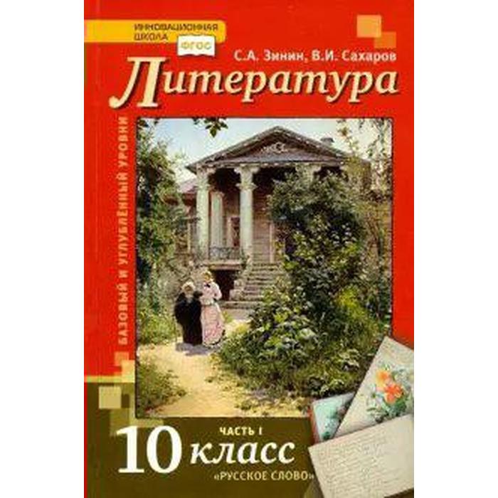 

ФГОС. Литература. Базовый и углубленный уровни 10 класс, часть 1, Зинин С. А., Сахаров В. И.