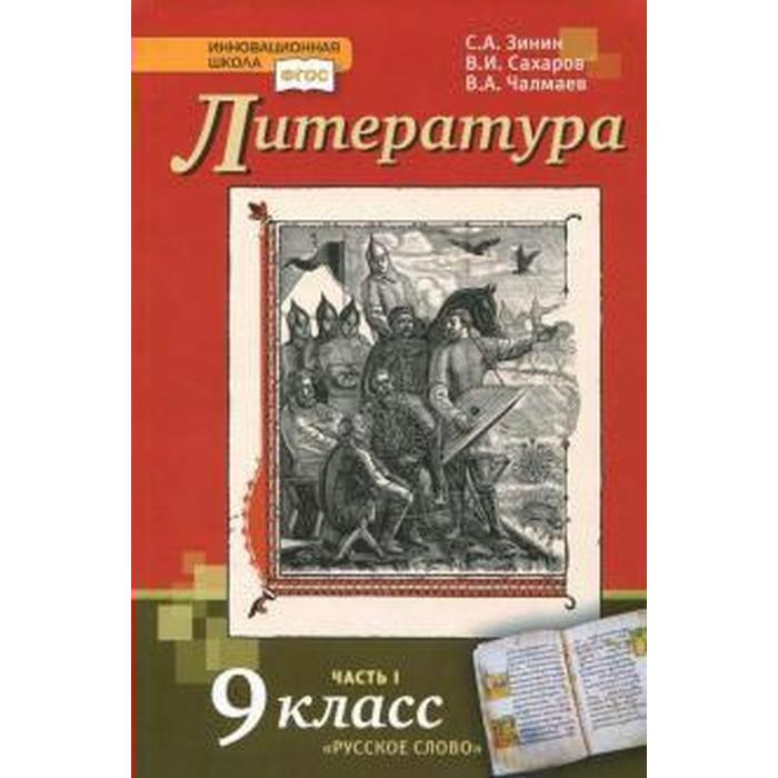 

ФГОС. Литература 9 класс, часть 1, Зинин С. А.