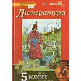 

ФГОС. Литература 5 класс, часть 1, Меркин Г. С.