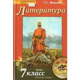 

ФГОС. Литература 7 класс, часть 1, Меркин Г. С.