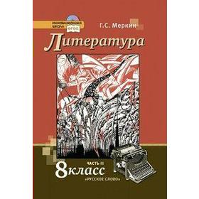 

ФГОС. Литература 8 класс, часть 2, Меркин Г. С.