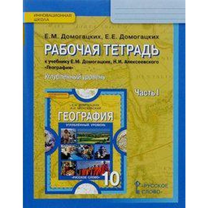 

Рабочая тетрадь. ФГОС. География. Углубленный уровень 10 класс, Часть 1. Домогацких Е. М.