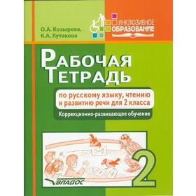 

Рабочая тетрадь по русскому языку, чтению и развитию речи. Коррекционно-развивающее обучение 2 класс, Козырева О. А.