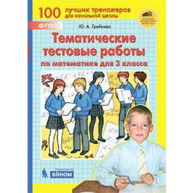 

ФГОС. Тематические тестовые работы по математике 3 класс, Гребнева Ю. А.