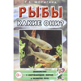 

Рыбы. Какие они Методические рекомендации. Шорыгина Т. А.