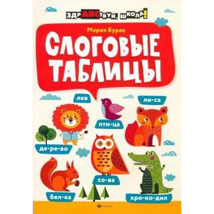 Сборник задач, заданий. Слоговые таблицы. Буряк М. В. буряк м слоговые таблицы