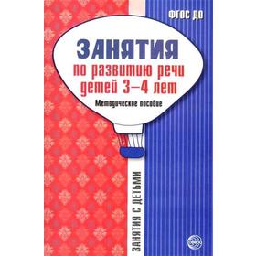 

Методическое пособие (рекомендации). ФГОС ДО. Занятия по развитию речи для детей 3-4 лет. Громова О. Е.