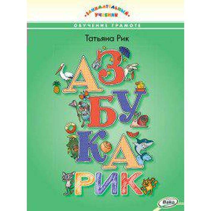 Учебное пособие. Обучение грамоте. Азбукарик. Рик Т. Г. обучение грамоте в билингвальных условиях визель т г константинова а в