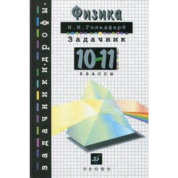 

Задачник. Физика. Задачник, тв 10-11 класс. Гольдфарб Н. И.