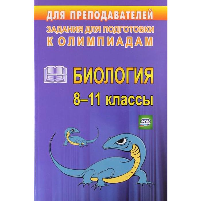 

ФГОС. Биология 8-11 класс. Ващенко О. Л.