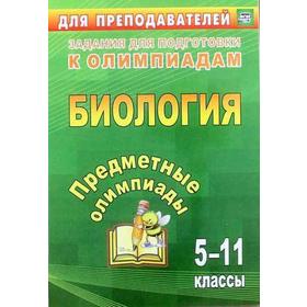 

Олимпиады. ФГОС. Биология. Предметные олимпиады 5-11 класс, 19ж. Алексинская О. В.