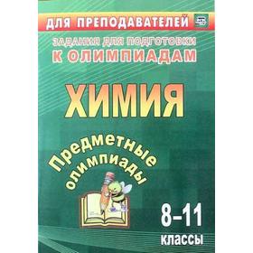 

ФГОС. Химия. Предметные олимпиады 8-11 класс, Бойко Л. П.