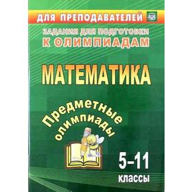 

ФГОС. Математика. Предметные олимпиады 5-11 класс, Дегтярь Л. Н.