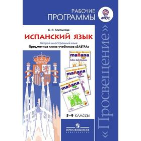 

ФГОС. Испанский язык. Второй иностранный язык 5-9 класс, Костылева С. В.