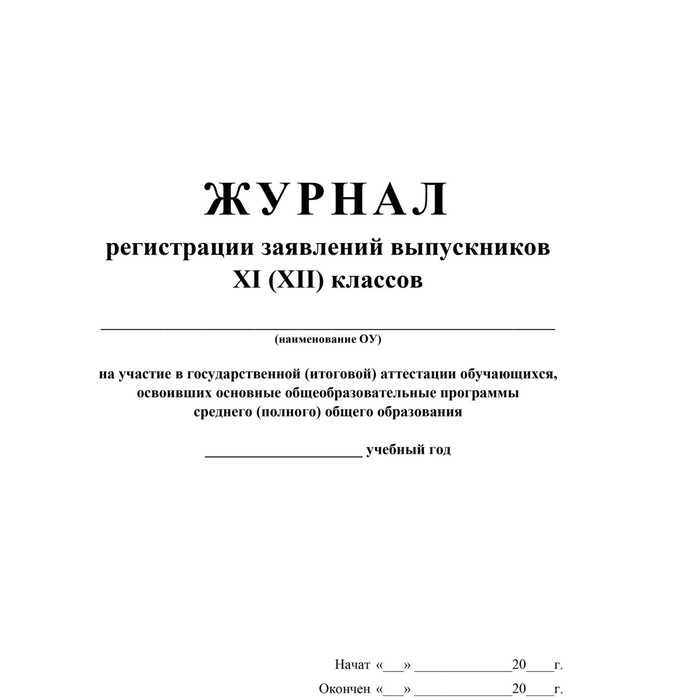 

Журнал регистрации заявлений выпускников 11 (12) классов на участие в ГИА