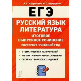 

Русский язык. Литература. Итоговое выпускное сочинение. 7-е издание. 11 класс, Нарушевич А. Г.