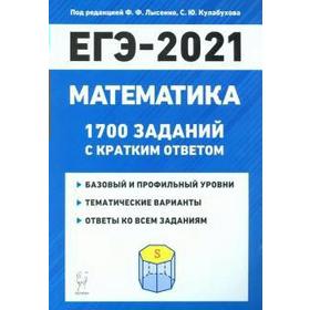 

ЕГЭ 2021 Математика. 1700 заданий с ответами. Базовый и профильный уровни. Коннова Е. Г., Резникова Н. М., Ольховая Л. С.