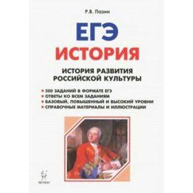 

Справочник. История развития российской культуры 10-11 класс. Пазин Р. В.