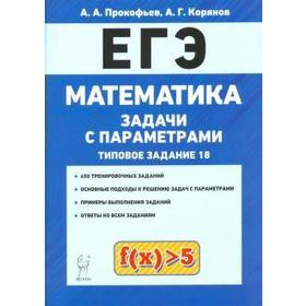 

Математика. Задачи с параметрами. Типовое задание 18, Прокофьев А. А.