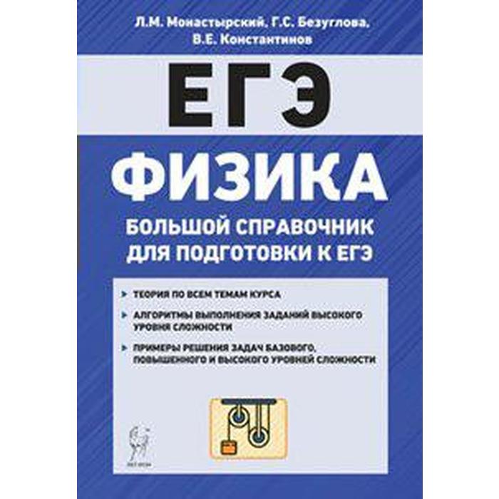 Справочник. Физика. Большой справочник для подготовки к ЕГЭ. Монастырский Л. М. гройсман д м коган с т физика экспресс справочник для подготовки к егэ