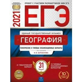 

Тесты. География. Тематические и типовые экзаменационные варианты. 31 вариант. Барабанов В. В.