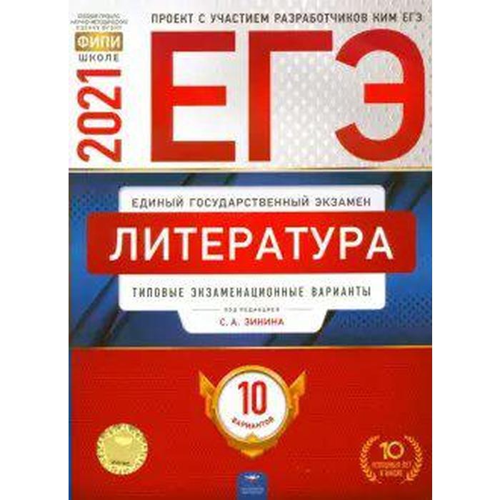 

Тесты. Литература. Типовые экзаменационные варианты. 10 вариантов. Зинин С. А.