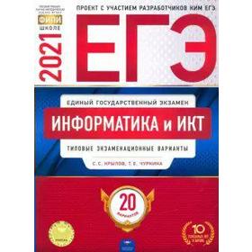 

Тесты. Информатика и ИКТ. Типовые экзаменационные варианты. 20 вариантов. Крылов С. С.