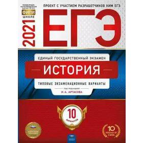 

Тренажер. История. Типовые экзаменационные варианты. 10 вариантов. Артасов И. А.