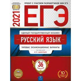 

Тренажер. Русский язык. Типовые экзаменационные варианты. 36 вариантов. Цыбулько И. П.