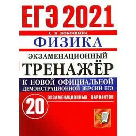 

ЕГЭ-2021. Физика. 20 вариантов, Бобошина С. Б.