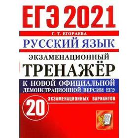 

ЕГЭ-2021. Русский язык. 20 вариантов, Егораева Г. Т.