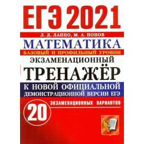 

ЕГЭ-2021. Математика. Базовый и профильный уровни. 20 вариантов, Лаппо Л. Д.