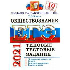 

ЕГЭ-2021. Обществознание. 10 вариантов. Типовые тестовые задания, Коваль Т. В.