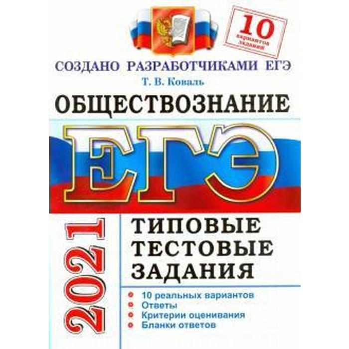 ЕГЭ-2021 Обществознание 10 вариантов Типовые тестовые задания Коваль Т В 142₽