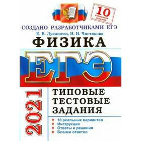 

ЕГЭ-2021. Физика. 10 вариантов. Типовые тестовые задания, Лукашева Е. В.