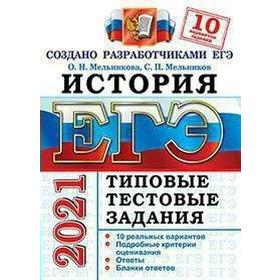 

ЕГЭ-2021. История. 10 вариантов. Типовые тестовые задания, Мельникова О. Н.