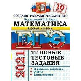 

ЕГЭ-2021. Математика. Базовый уровень. Типовые тестовые задания. 10 вариантов