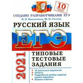 

ЕГЭ-2021. Русский язык. 10 вариантов. Типовые тестовые задания, Васильевых И. П.
