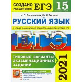 

ЕГЭ-2021. Русский язык. 15 вариантов. Типовые варианты экзаменационных заданий, Васильевых И. П.