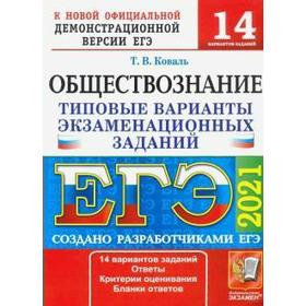 

ЕГЭ-2021. Обществознание. 14 вариантов. Типовые варианты экзаменационных заданий, Коваль Т. В.